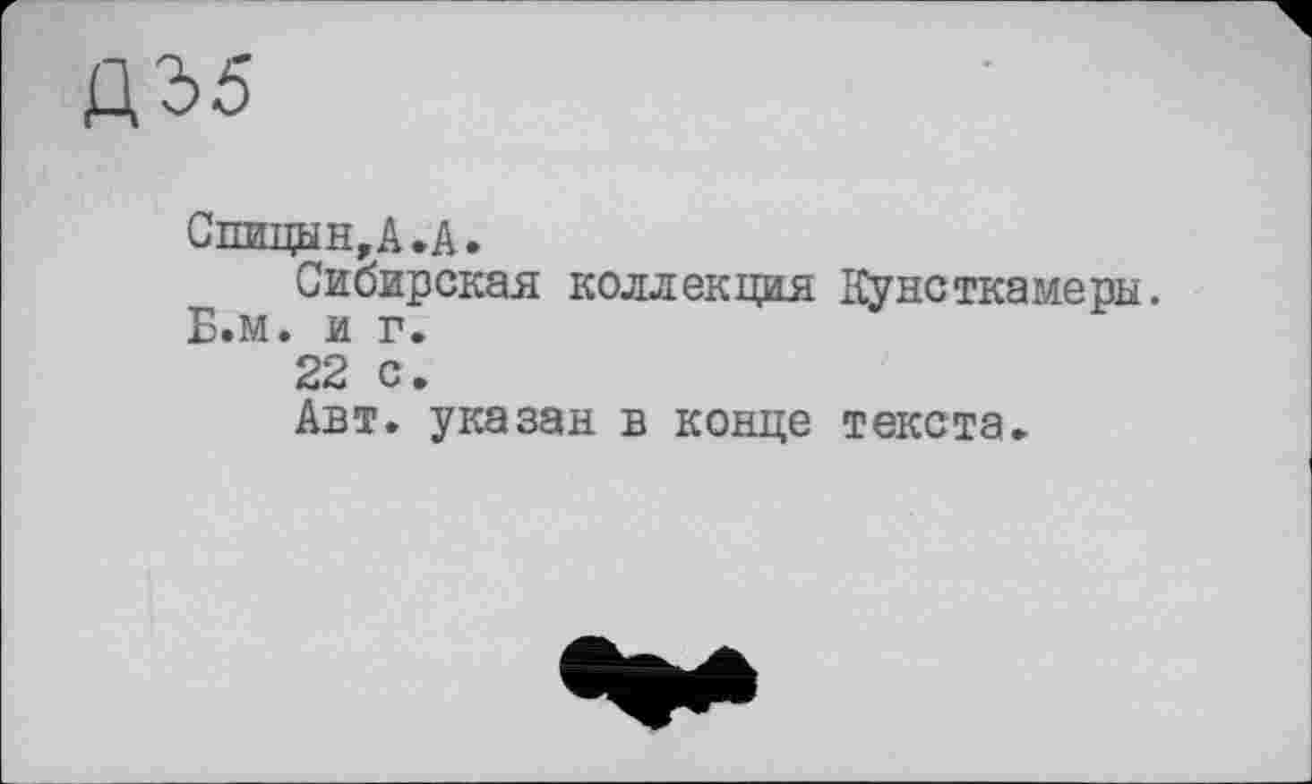 ﻿дзб
Сшщын,А .А.
Сибирская коллекция Кунсткамеры. Б.м. и г.
22 с.
Авт. указан в конце текста.